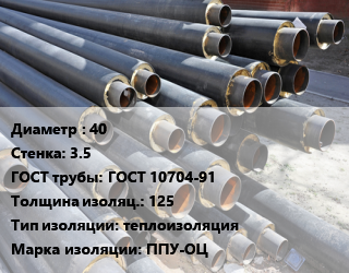 Труба предизолированная 40 s=3.5 ГОСТ: ГОСТ 10704-91 s изоляции=125 теплоизоляция ППУ-ОЦ, по запросу цена от 805.03 Тг / т, где купить, условия доставки в Актобе и Актюбинской области
